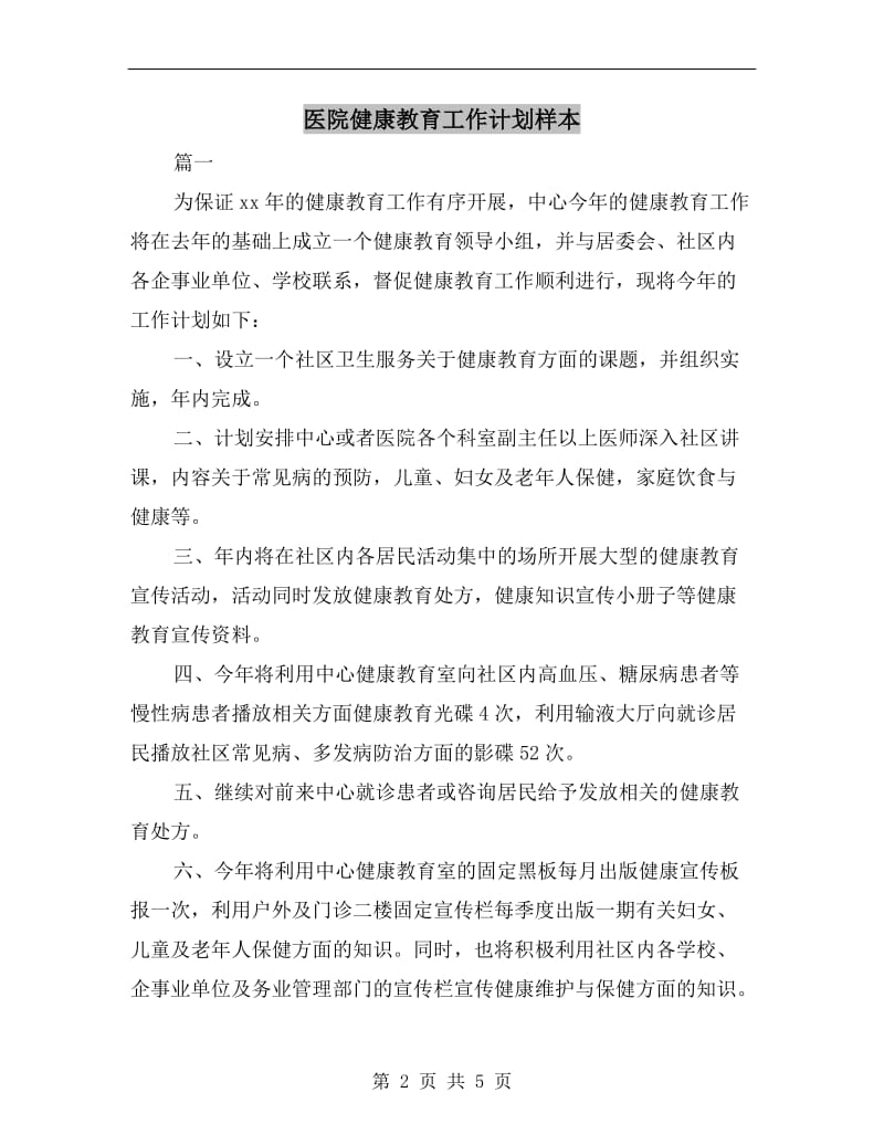 医院健康教育工作计划样本.doc_第2页