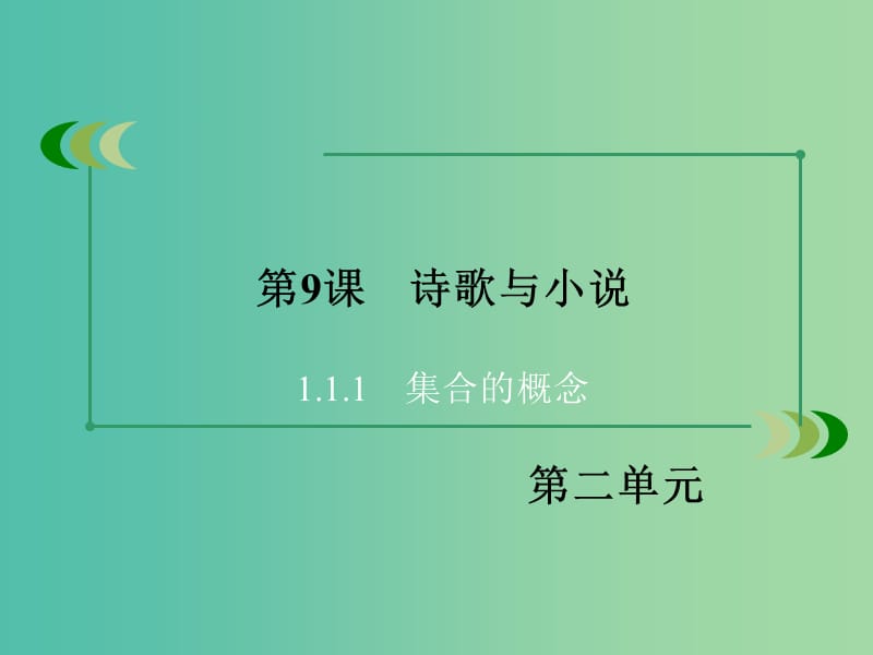 高中历史 第二单元 中国古代文艺长廊 第9课 诗歌与小说课件 岳麓版必修3.ppt_第3页