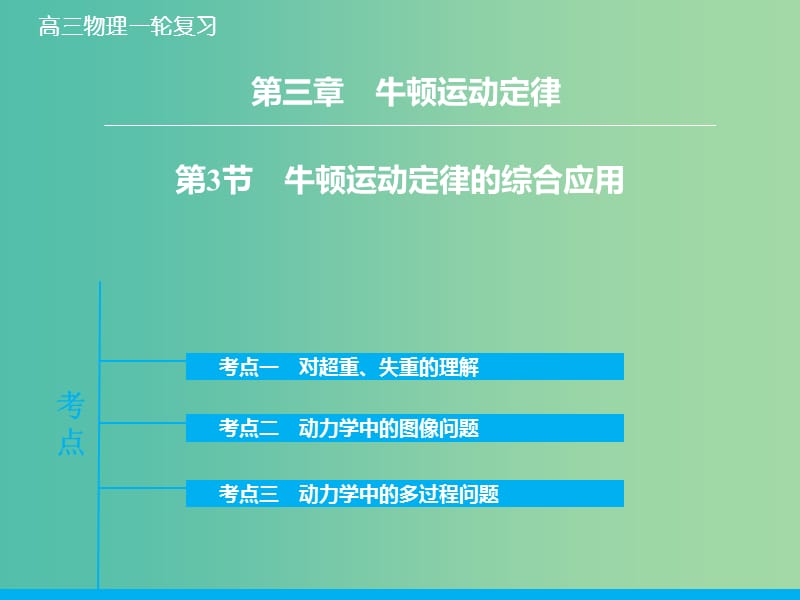 高考物理大一轮复习 3.3牛顿运动定律的综合应用课件 新人教版.ppt_第1页