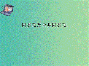 七年級數(shù)學(xué)上冊 3.4 整式的加減（第2課時）同類項及合并同類項課件 （新版）華東師大版.ppt