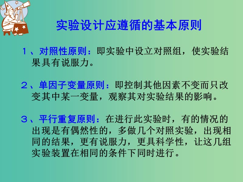 七年级生物上册 1.2.2 探索生命的方法 实验设计课件 苏教版.ppt_第1页