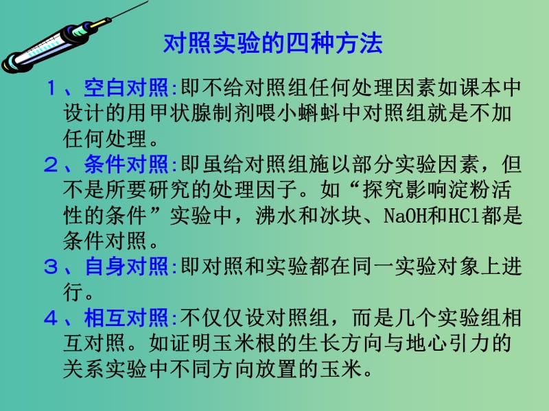 七年级生物上册 1.2.2 探索生命的方法 实验设计课件 苏教版.ppt_第2页