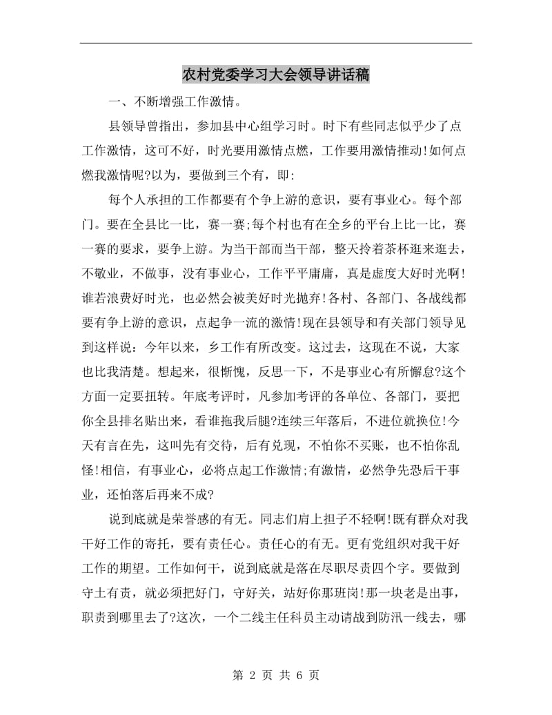 农村党委学习大会领导讲话稿.doc_第2页