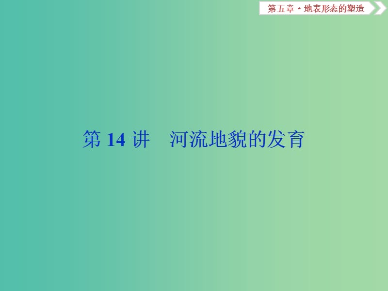 高考地理总复习第五章地表形态的塑造第14讲河流地貌的发育课件新人教版.ppt_第1页