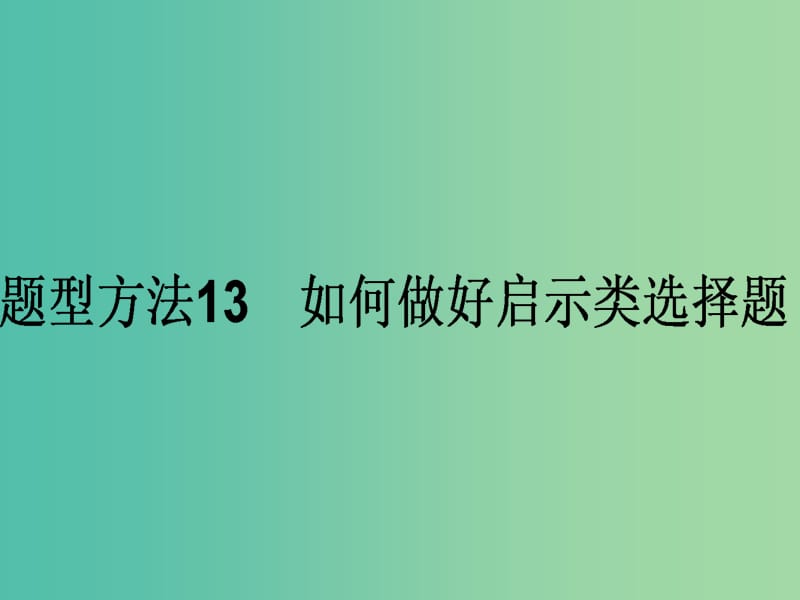 高考政治二轮复习 选择题题型方法13 如何做好启示类选择题课件.ppt_第1页