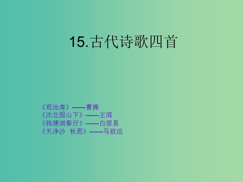 七年级语文上册 15 古代诗歌四首课件 新人教版.ppt_第1页