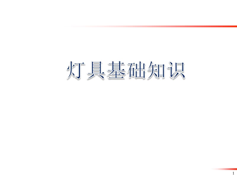 汽车灯具基础知识及法规要求.ppt_第1页