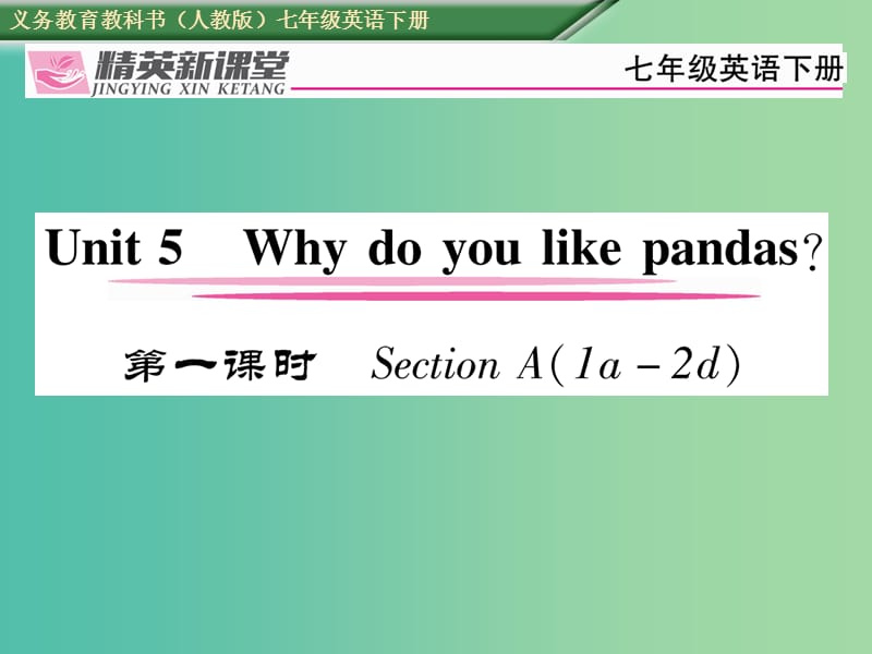 七年级英语下册 Unit 5 Why do you like pandas（第1课时）Section A（1a-2d）习题课件 （新版）人教新目标版.ppt_第1页