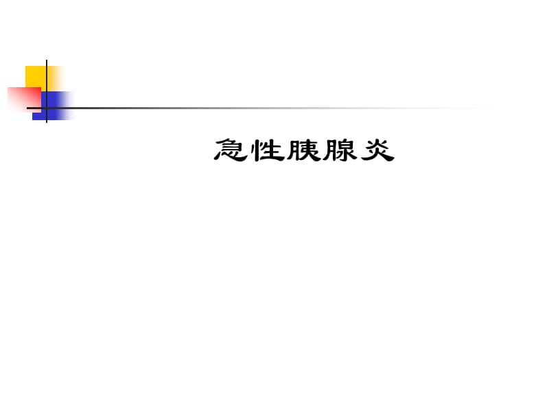 急性胰腺炎的护理要点.ppt_第1页