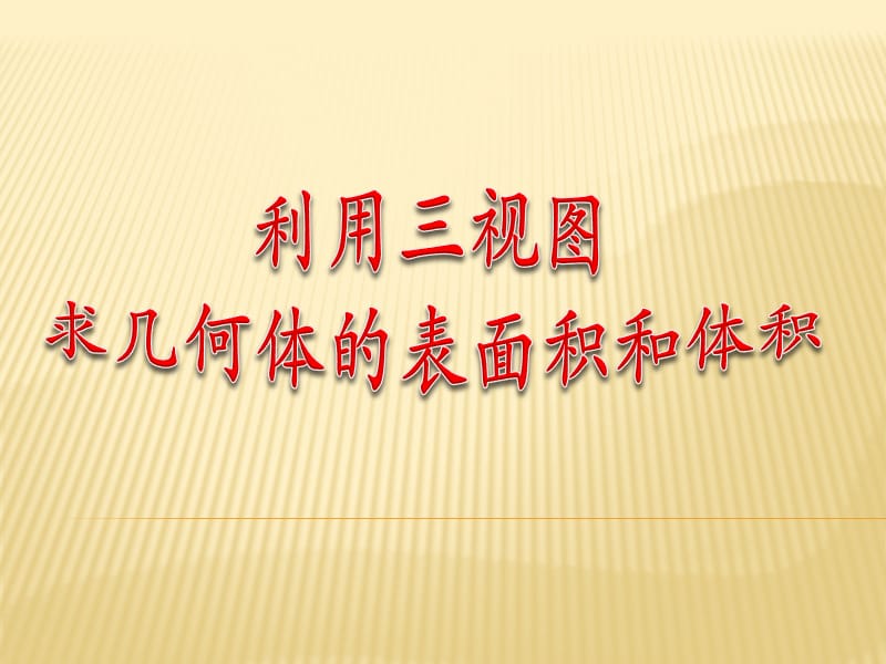 利用三视图求体积表面积.ppt_第1页