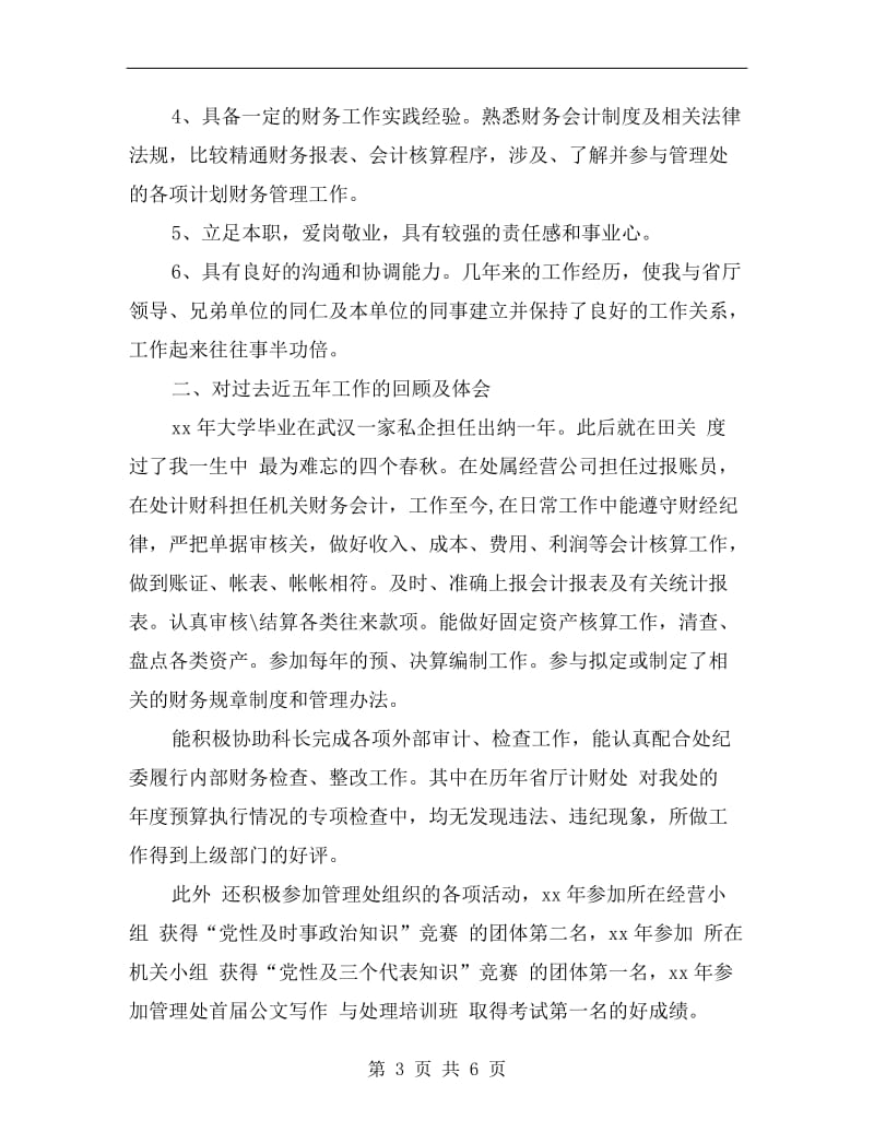 副科长竞聘演讲稿.doc_第3页