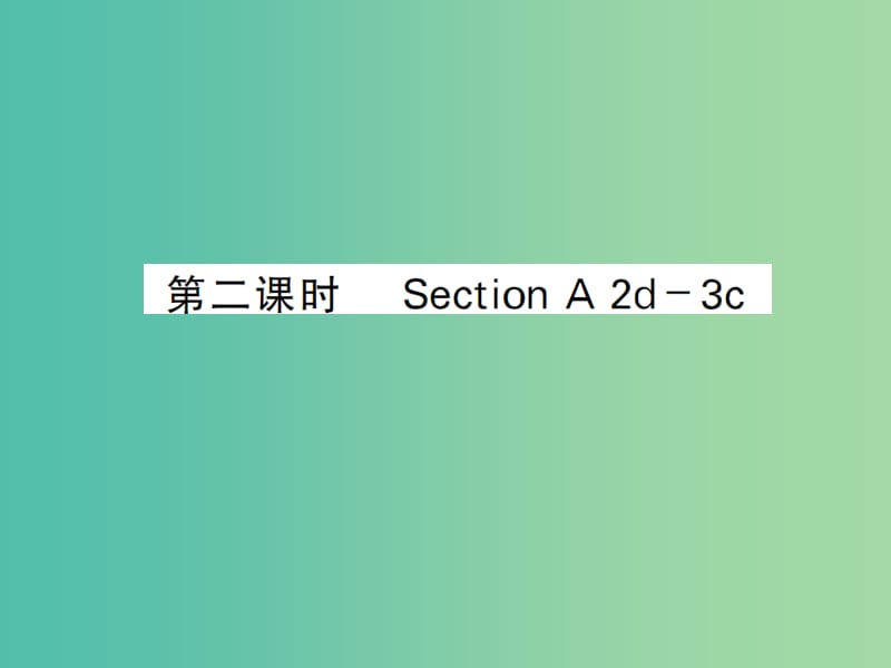 七年级英语下册 Unit 2 What time do you go to school（第2课时）课件 （新版）人教新目标版.ppt_第1页