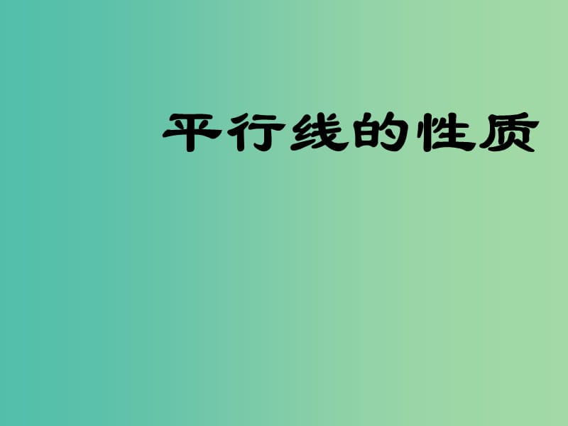 七年级数学下册 5.3 平行线的性质课件 （新版）新人教版.ppt_第1页