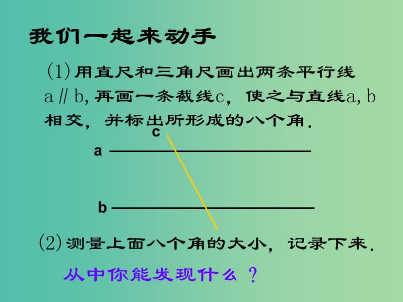 七年级数学下册 5.3 平行线的性质课件 （新版）新人教版.ppt_第2页