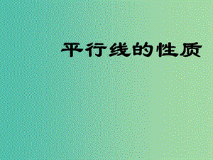 七年級數(shù)學(xué)下冊 5.3 平行線的性質(zhì)課件 （新版）新人教版.ppt