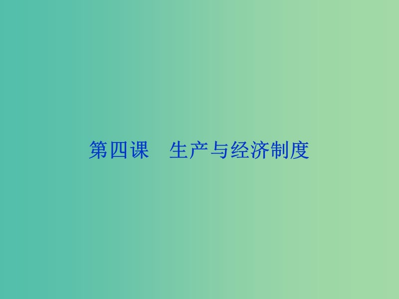 高考政治总复习 第二单元 生产劳动与经营 第四课 生产与经济制度课件 新人教版必修1.ppt_第1页