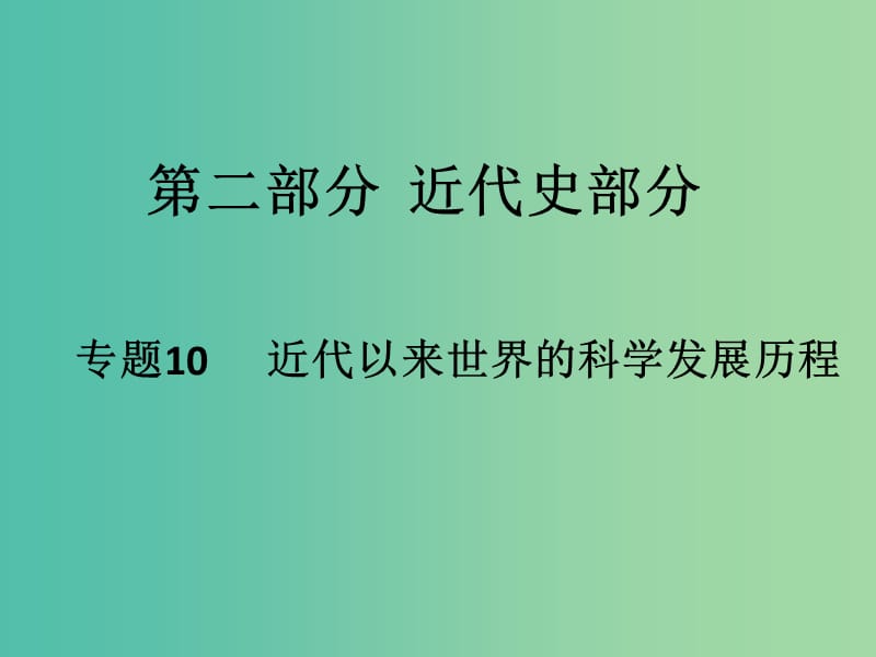 高考历史二轮专题复习 专题10 近代以来世界的科学发展历程课件.ppt_第1页