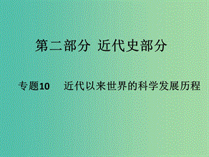 高考?xì)v史二輪專題復(fù)習(xí) 專題10 近代以來(lái)世界的科學(xué)發(fā)展歷程課件.ppt