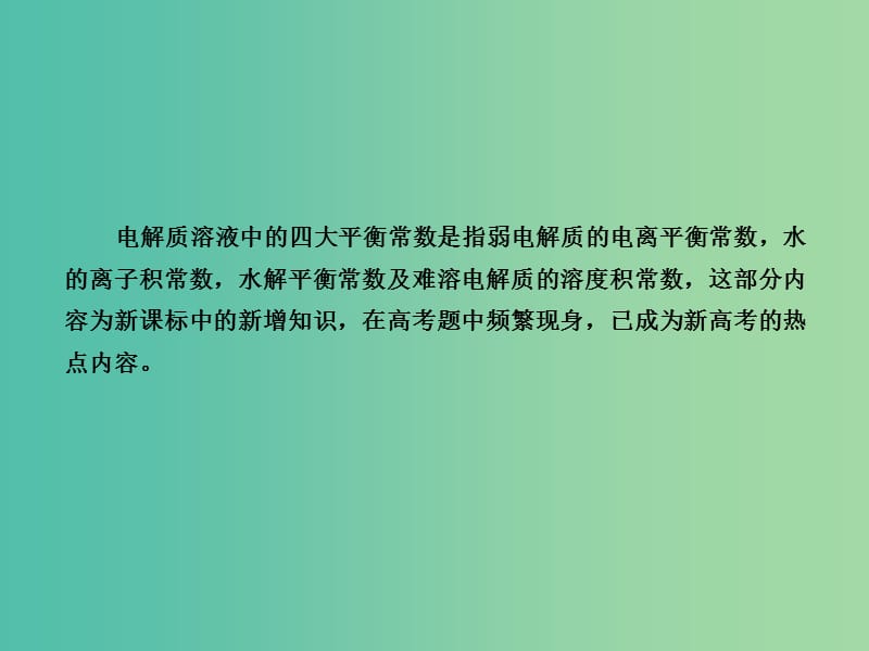 高考化学总复习 专题讲座八 电解质溶液中的四大平衡常数课件.ppt_第2页