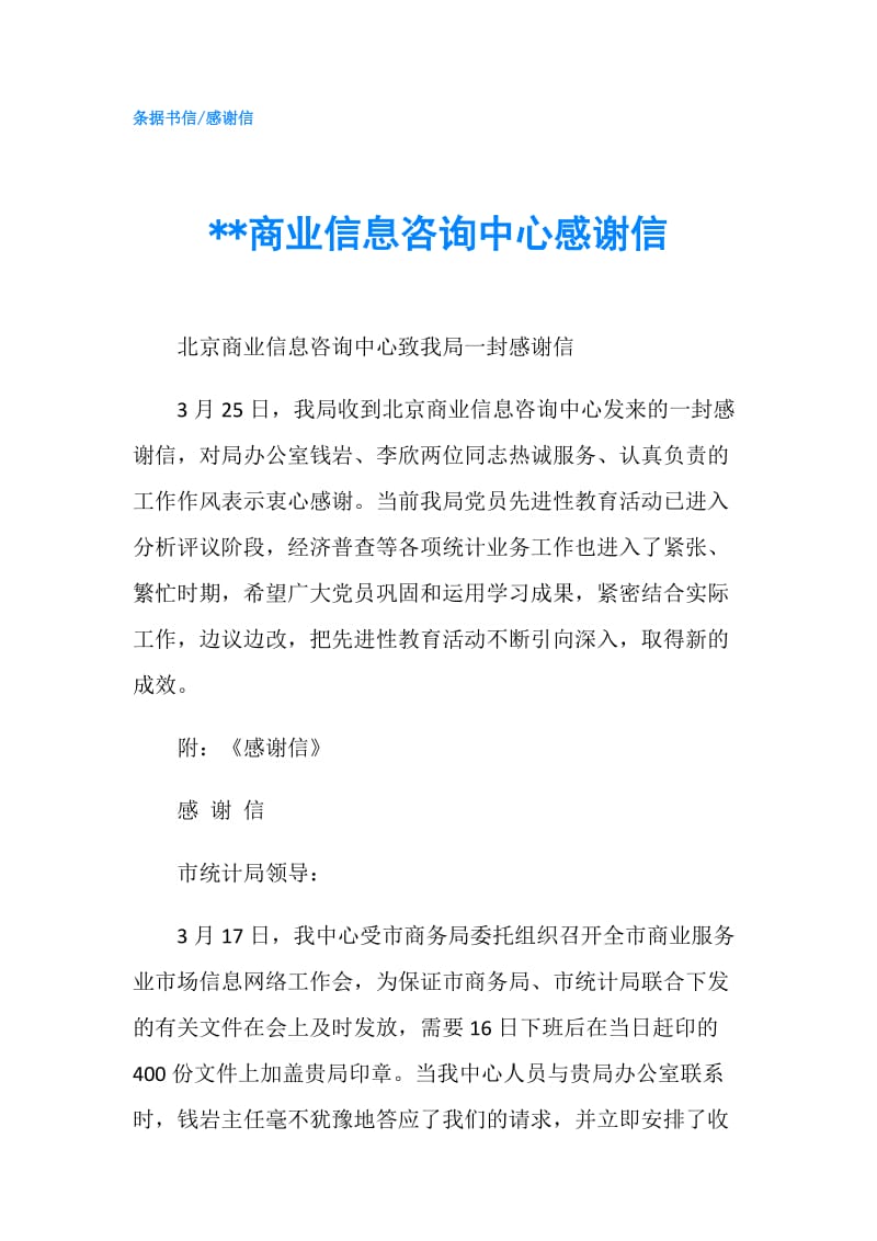 --商业信息咨询中心感谢信.doc_第1页