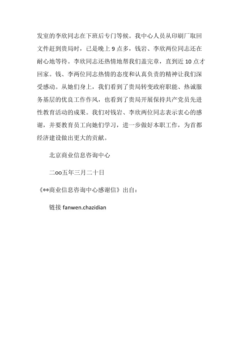 --商业信息咨询中心感谢信.doc_第2页