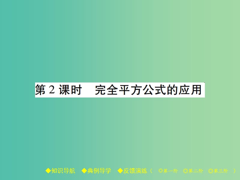 七年级数学下册 第1章 整式的乘除 6 完全平方公式 第2课时 完全平方公式的应用课件 （新版）北师大版.ppt_第1页