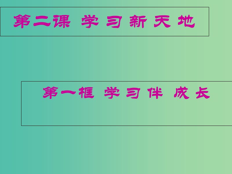 七年级政治上册 1.2.1 学习伴成长课件 新人教版（道德与法治）.ppt_第2页