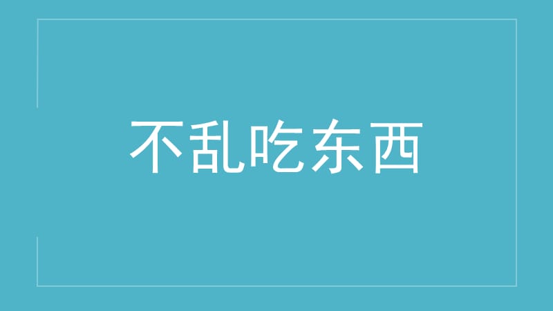 健康课：不乱吃东西.ppt_第1页