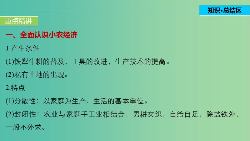 高中历史 第一单元 中国古代的农耕经济 7 单元学习总结课件 岳麓版必修2.ppt_第3页