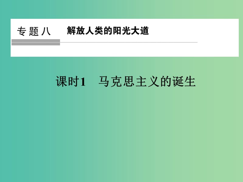 高中历史 专题八 解放人类的阳光大道 课时1 马克思主义的诞生课件 人民版选修1.ppt_第1页