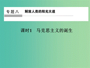 高中歷史 專題八 解放人類的陽光大道 課時(shí)1 馬克思主義的誕生課件 人民版選修1.ppt