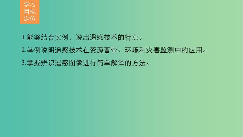 高中地理 第四单元 遥感技术及其应用单元活动课件 鲁教版必修1.ppt_第2页