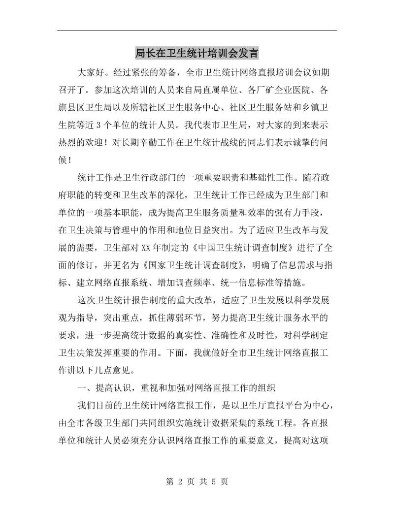 局长在卫生统计培训会发言.doc_第2页