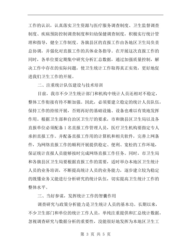 局长在卫生统计培训会发言.doc_第3页