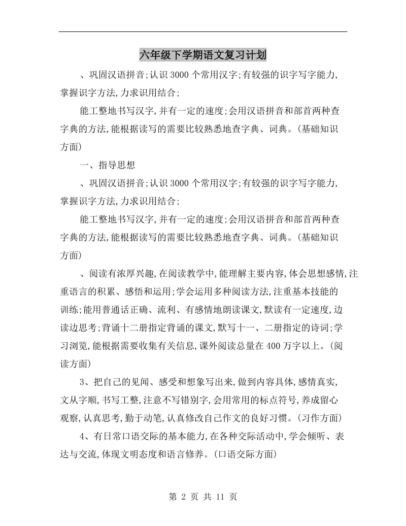 六年级下学期语文复习计划.doc_第2页