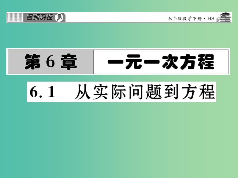 七年级数学下册 第六章 一元一次方程 6.1 从实际问题到方程课件 （新版）华东师大版.ppt_第1页