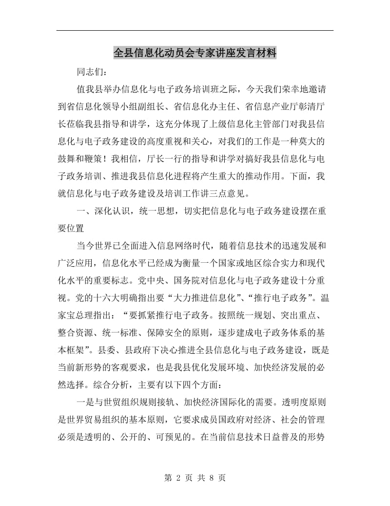 全县信息化动员会专家讲座发言材料.doc_第2页