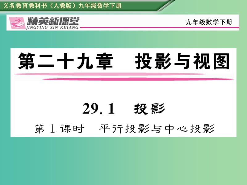 九年级数学下册 29.1 投影 第1课时 平行投影与中心投影习题课件 （新版）新人教版.ppt_第1页