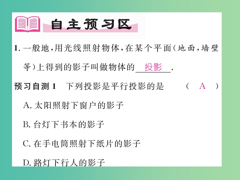 九年级数学下册 29.1 投影 第1课时 平行投影与中心投影习题课件 （新版）新人教版.ppt_第2页