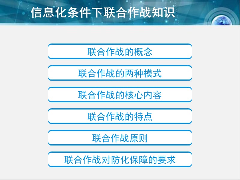 信息化条件下联合作战.ppt_第2页