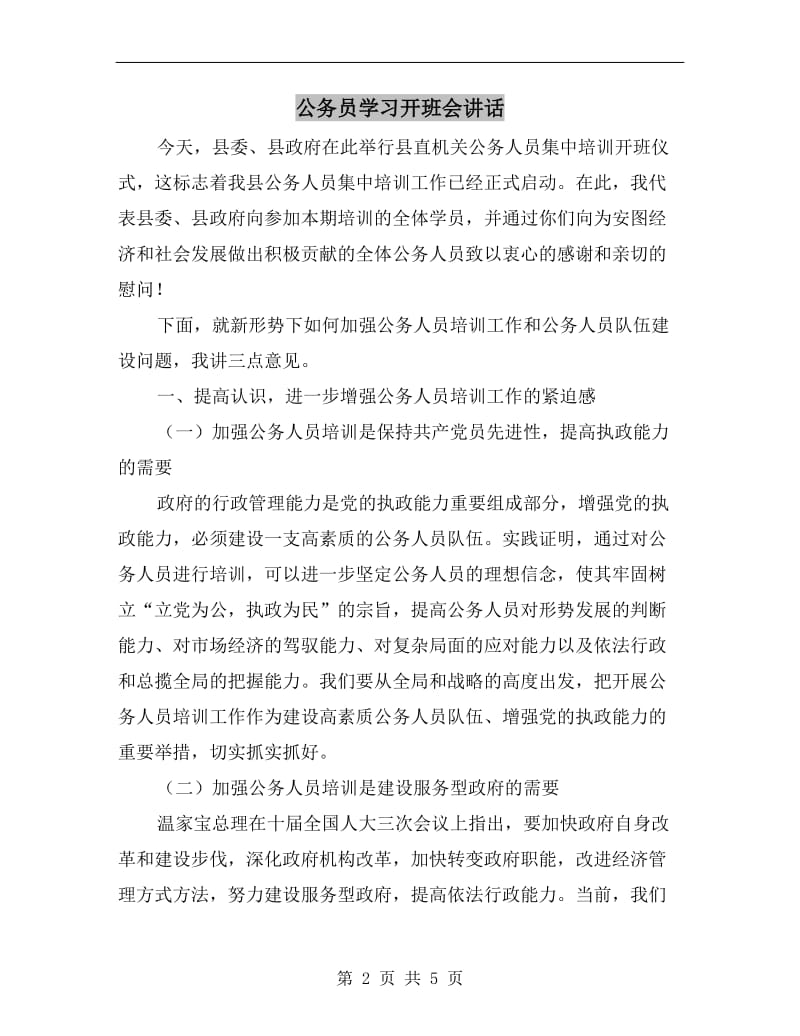 公务员学习开班会讲话.doc_第2页