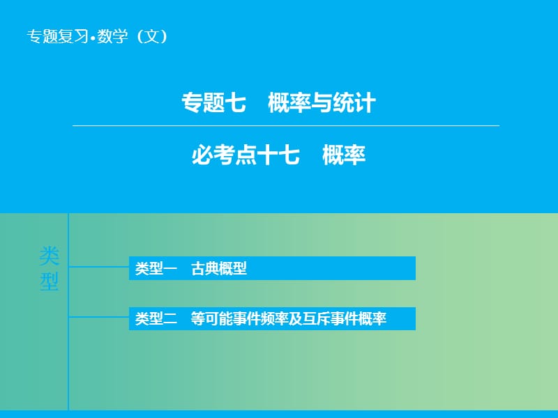 高考数学二轮复习 第1部分 专题7 必考点17 概率课件 文.ppt_第1页