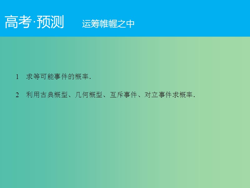 高考数学二轮复习 第1部分 专题7 必考点17 概率课件 文.ppt_第2页