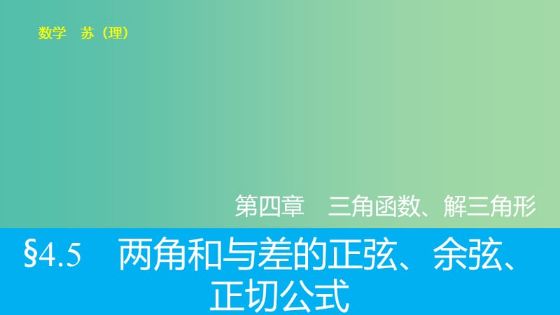 高考数学大一轮复习 4.5两角和与差的正弦、余弦、正切公式课件 理 苏教版.ppt_第1页