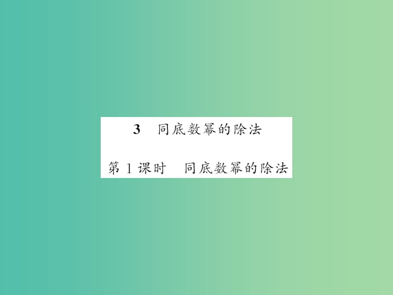 七年级数学下册 第八章 整式乘法与因式分解 8.1 同底数幂的除法（第1课时）课件 沪科版.ppt_第1页