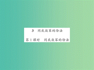 七年級數學下冊 第八章 整式乘法與因式分解 8.1 同底數冪的除法（第1課時）課件 滬科版.ppt