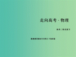 高考物理二輪復(fù)習(xí) 第一部分 專題12 電容器 帶電粒子在電場(chǎng)中的運(yùn)動(dòng)課件.ppt