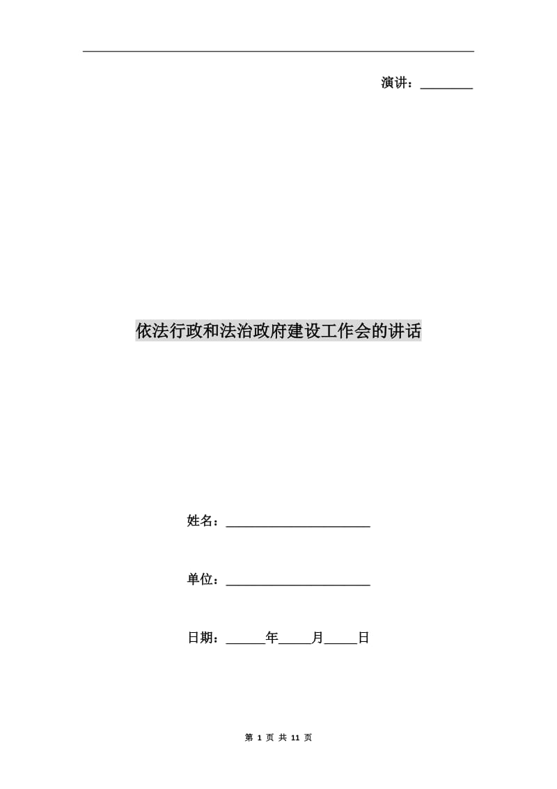 依法行政和法治政府建设工作会的讲话.doc_第1页