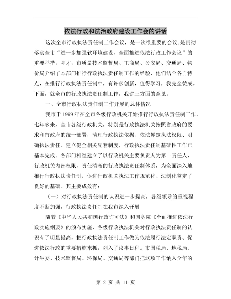 依法行政和法治政府建设工作会的讲话.doc_第2页