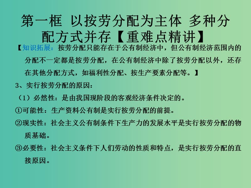 高中政治专题7.1以按劳分配主体多种分配方式并存课件提升版新人教版.ppt_第2页